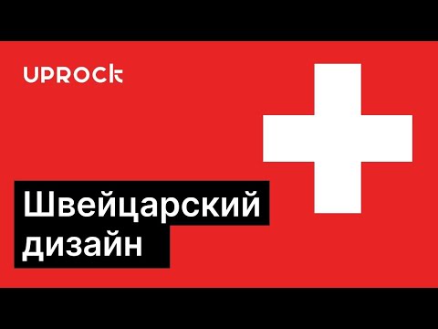 Видео: Что такое швейцарский дизайн? Его влияние на современный веб дизайн