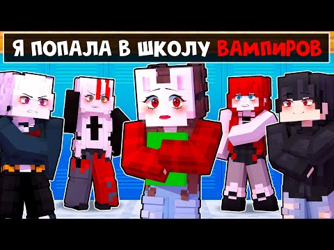 Видео: 😱 Майнкрафт но РУНЯ Попала в ШКОЛУ ВАМПИРОВ!