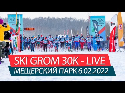 Видео: SKI GROM 30K-LIVE в Мещерском парке 6.02.2022