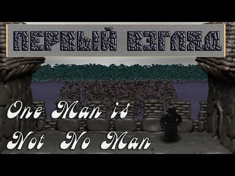Видео: Обзор One Man is Not No Man