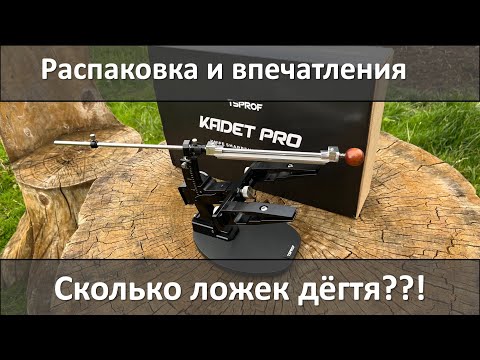 Видео: Kadet pro распаковка, впечатления и зачем я его вообще купил.