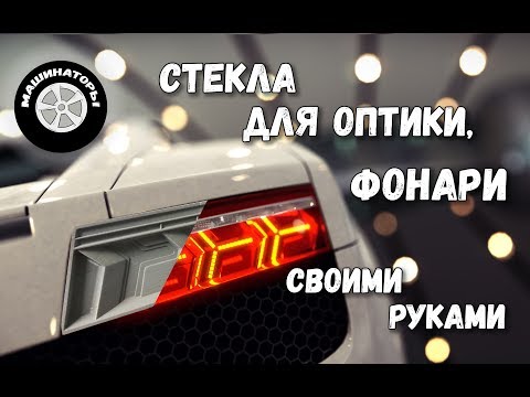 Видео: Самодельный Ламборгини Gallardo/Фонари, стёкла для оптики