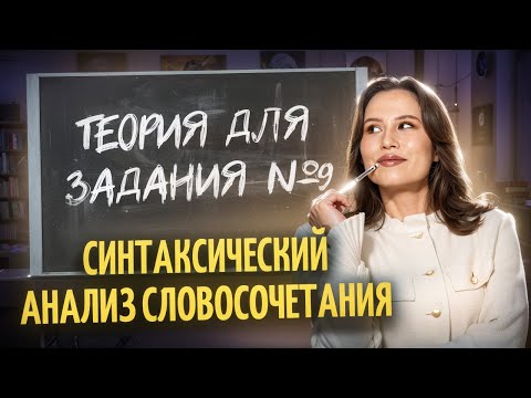 Видео: Синтаксический анализ словосочетания на ОГЭ по русскому языку: вся теория для 9 задания | Умскул