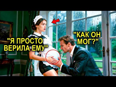 Видео: «Он Бросил Тебя Беременной?» — Сказал Миллионер, Подходя Ближе... И Встал На Колени