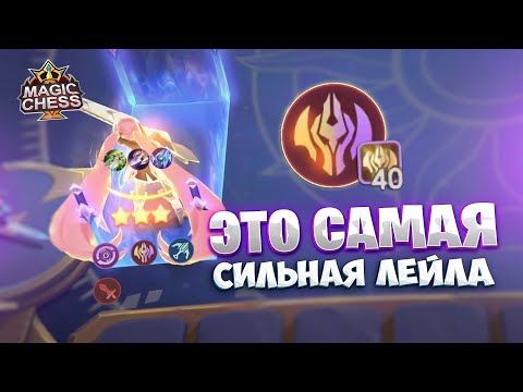 Видео: ЭТО САМАЯ СИЛЬНАЯ ЛЕЙЛА!!! Магические Шахматы Mobile Legends