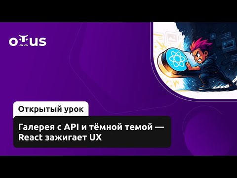 Видео: Галерея с API и тёмной темой — React зажигает UX // Демо-занятие курса «React.js Developer»