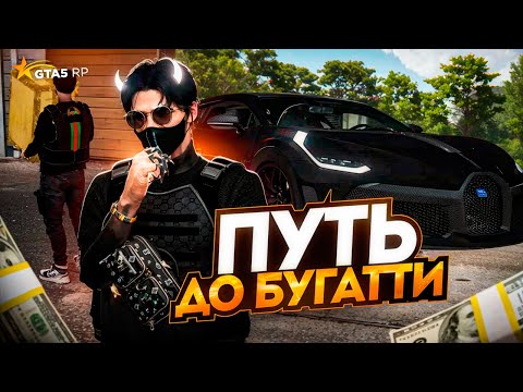 Видео: ПУТЬ ДО BUGATTI DIVO ЗА 1 МЕСЯЦ НА ГТА 5 РП | БЕЗ ПЕРЕКУПСТВА ТОЛЬКО ФАРМ ЧАСТЬ 2 | #gta5rp #гта5рп