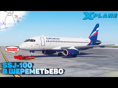 Видео: SSJ-100 Аэрофлот в Шереметьево IVAO в X-Plane 11