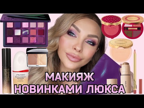 Видео: МАКИЯЖ-ОБЗОР НОВИНОК ЛЮКС КОСМЕТИКИ | GUCCI, NATASHA DENONA, DIOR, MAC, LISA ELDRIDGE, SHISEIDO