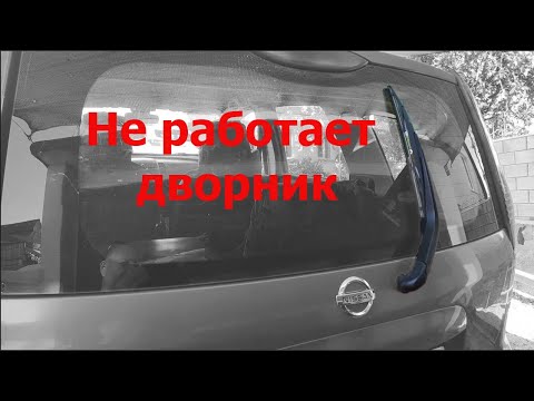 Видео: Не работает дворник багажника Nissan Note - pate 2