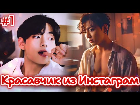 Видео: КРАСАВЧИК ИЗ ИНСТАГРАМ • 1 Часть • Озвучка ФФ ВИГУКИ • Фанфики БТС