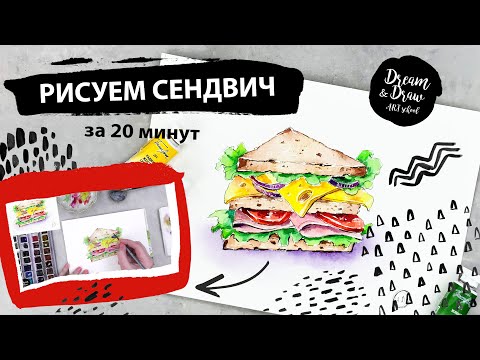 Видео: Рисуем сендвич.  Уроки рисования для новичков.  Акварельный скетчинг