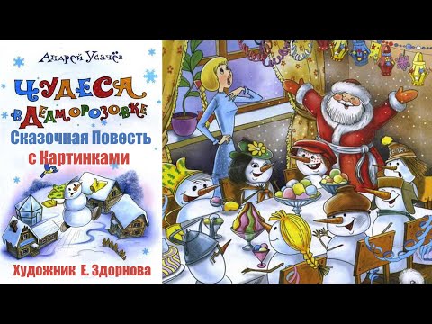 Видео: Андрей Усачев - Чудеса в Дедморозовке (Аудиоспектакль c Картинками)