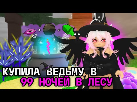 Видео: ИГРАЕМ ЗА ВЕДЬМУ В 99 НОЧЕЙ В ЛЕСУ! СТРИМ НАНОКОТИКА!
