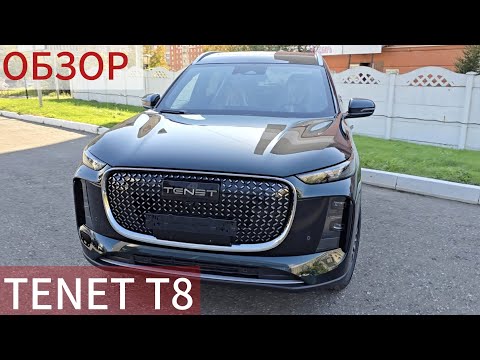 Видео: НОВЫЙ TENET T8 2025 (CHERY TIGGO 8 Pro Max  2025) Обзор, тест Тенет Т8 / Чери Тигго 8 про макс 