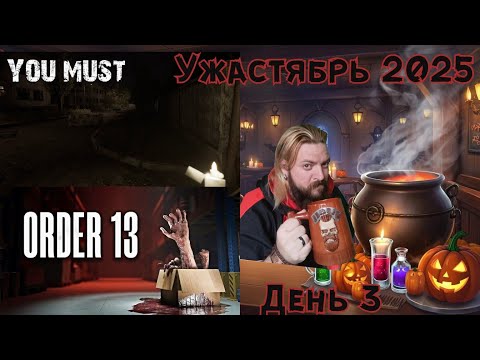 Видео: А у нас 🎃УЖАСТЯБРЬ👻 You Must, потом ORDER 13 (день 3)