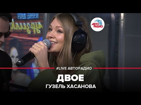 Видео: Гузель Хасанова - Двое (LIVE @ Авторадио)