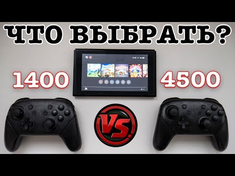 Видео: КОПИЯ VS ОРИГИНАЛ | NINTENDO SWITCH PRO CONTROLLER