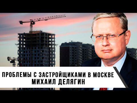 Видео: Михаил Делягин | Проблемы с застройщиками в Москве