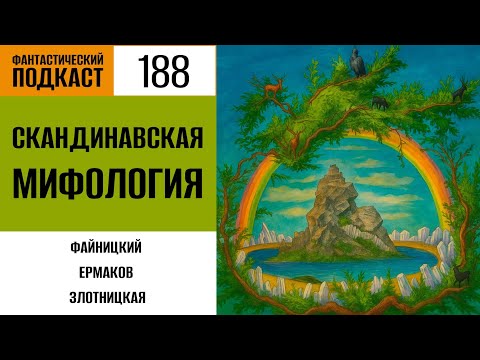 Видео: Фантастический подкаст: Скандинавская мифология (выпуск № 188)