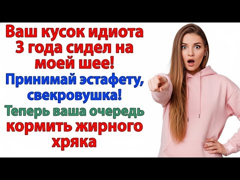 Видео: СВЕКРОВЬ СЧИТАЛА СЫНА ГЕНИЕМ — ТЕПЕРЬ ЭТОТ «ГЕНИЙ» ЖРЁТ НА ЕЁ ДИВАНЕ!
