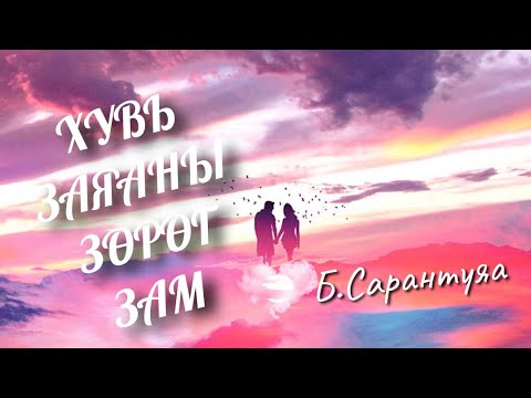 Видео: Хувь заяаны зөрөг зам. Б.Сарантуяа