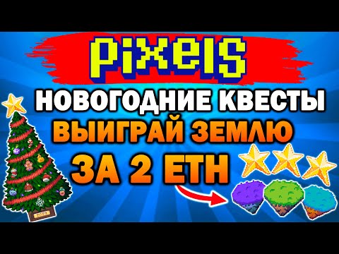 Видео: 🔥НОВЫЙ ГОД В PIXELS | РОЗЫГРЫШ NFT ЗЕМЕЛЬ | НОВОГОДНИЕ КВЕСТЫ | AIRDROP ТОКЕНА $PIXEL🔥