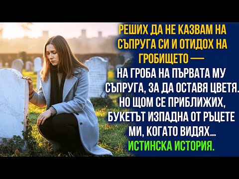 Видео: Без знанието на съпруга ми отидох на гроба на първата му съпруга — и застинах от ужас, когато видях…