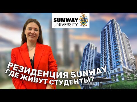 Видео: Как живут студенты в Малайзии? Проживание в резиденциях от университета Sunway.