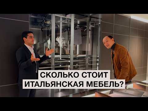 Видео: Детали ПРЕМИАЛЬНОЙ ИТАЛЬЯНСКОЙ МЕБЕЛИ, которые удивляют!