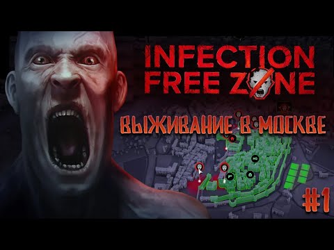 Видео: Пробуем выжить в Москве 1 Infection Free Zone