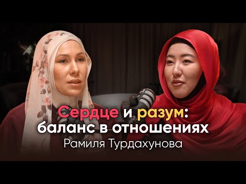 Видео: Как строить отношения с собой и миром? | AYELMIN podcast | Рамиля Турдахунова | Жаныл Муталипова