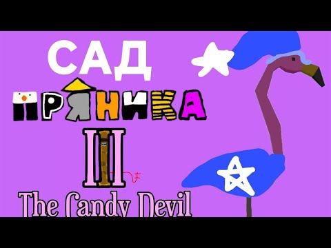 Видео: Сад пряника III:The Candy Devil ремейк(скоро 4 часть