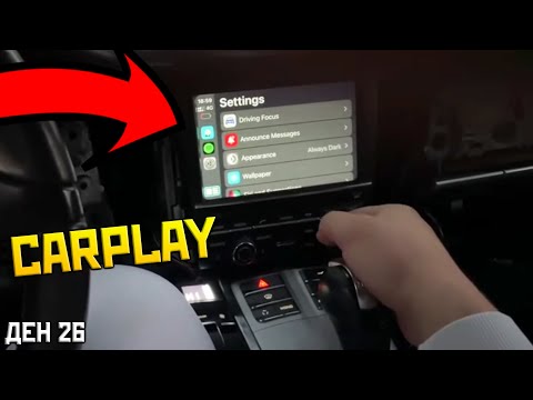 Видео: СЛОЖИХ CARPLAY НА ПОРШЕТО! | SUBATHON ДЕН 26