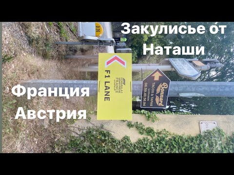 Видео: Закулисье от Наташи. Франция-Австрия