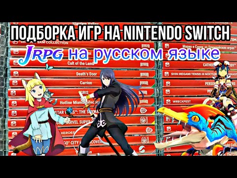 Видео: ВО ЧТО ПОИГРАТЬ НА SWITCH?! | подборка игр для Nintendo Switch | JRPG с русской локализацией