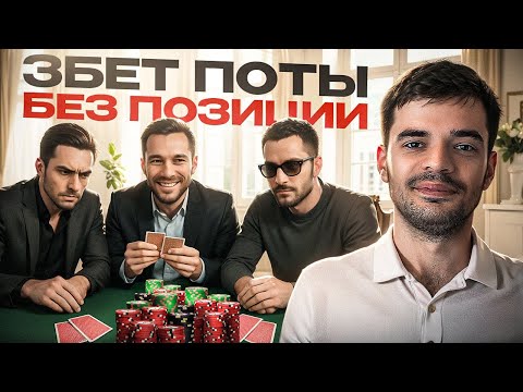 Видео: Тренировка от FunFarm: как побеждать в 3-бет потах без позиции