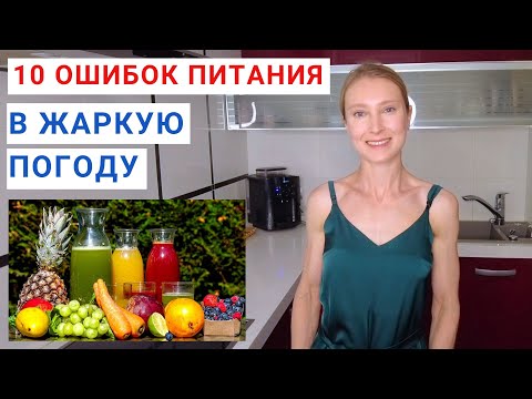 Видео: ТОП-10 ОШИБОК ПИТАНИЯ летом в жару. Что есть летом в жаркую погоду? Какие напитки пить летом?