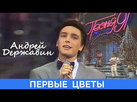 Видео: Андрей Державин - Первые цветы