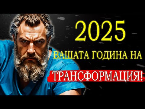 Видео: КАК НАИСТИНА ДА БЪДЕТЕ ПО-ЩАСТЛИВИ ПРЕЗ 2025 Г. | СТОИЦИЗЪМ