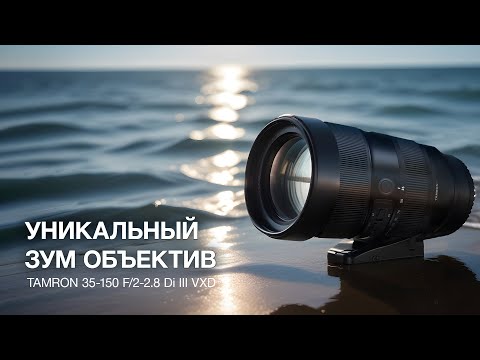 Видео: Tamron 35-150/2-2.8. Уникальный Объектив.