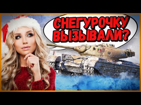 Видео: СНЕГУРОЧКА ПОЗДРАВЛЯЕТ ТАНКИСТОВ с НОВЫМ ГОДОМ - Приколы в World of Tanks