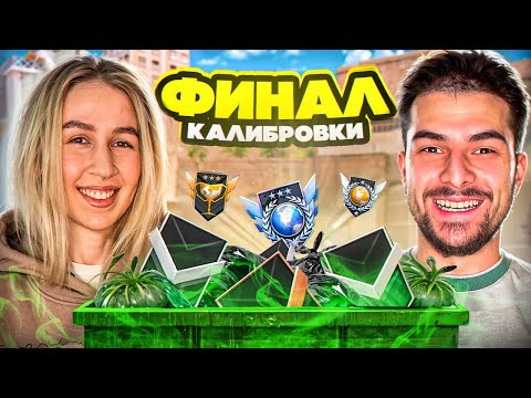 Видео: ФИНАЛ КАЛИБРОВКИ С НАВИ ТРЕНЕРОММ В STANDOFF 2