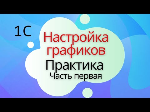 Видео: Настройка графиков работы. Практика - Урок №1. 1С Подготовка к специалисту-консультанту по ЗКГУ