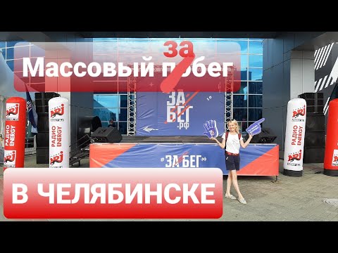 Видео: МАССОВЫЙ ЗАБЕГ В ЧЕЛЯБИНСКЕ. ПОЛУМАРАФОН: БЕГУТ ВСЕ!