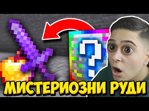 Видео: Minecraft, НО ИМА НОВИ МИСТЕРИОЗНИ РУДИ!! Minecraft Challenge w/@Tereik