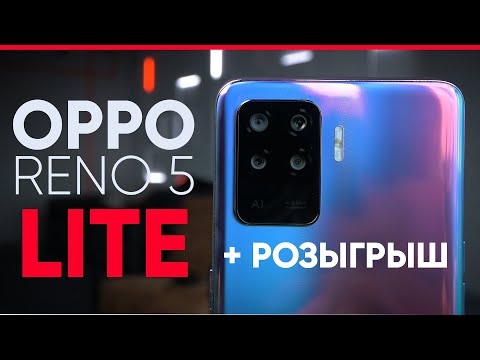 Видео: Обзор OPPO Reno 5 Lite + РОЗЫГРЫШ