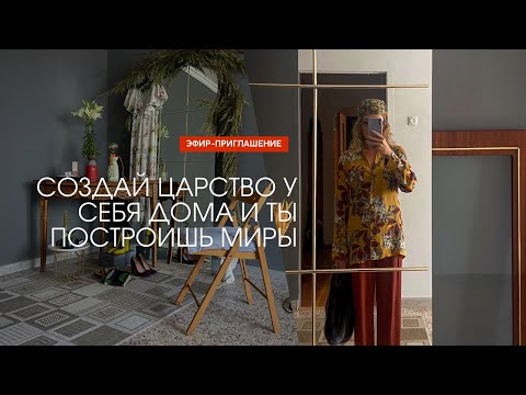 Видео: Как можно улучшить пространство любого назначения без больших финансовых вливаний?