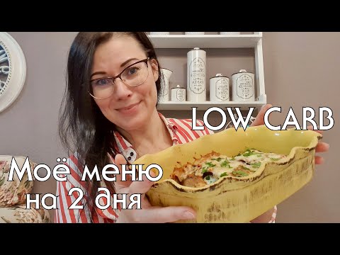 Видео: Что я ем на LOW CARB, низкоуглеводные рецепты / Худеть на таком рационе одно удовольствие! #lowcarb