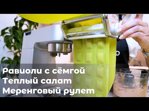 Видео: Равиоли с семгой, теплый салат и меренговый рулет на Kenwood Cooking Chef XL